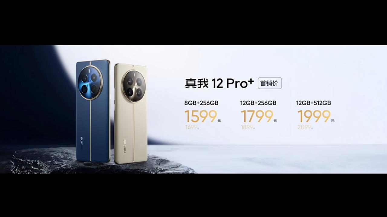 真我12 Pro+的售价：
8+256G 1599元，
12+256G 1799