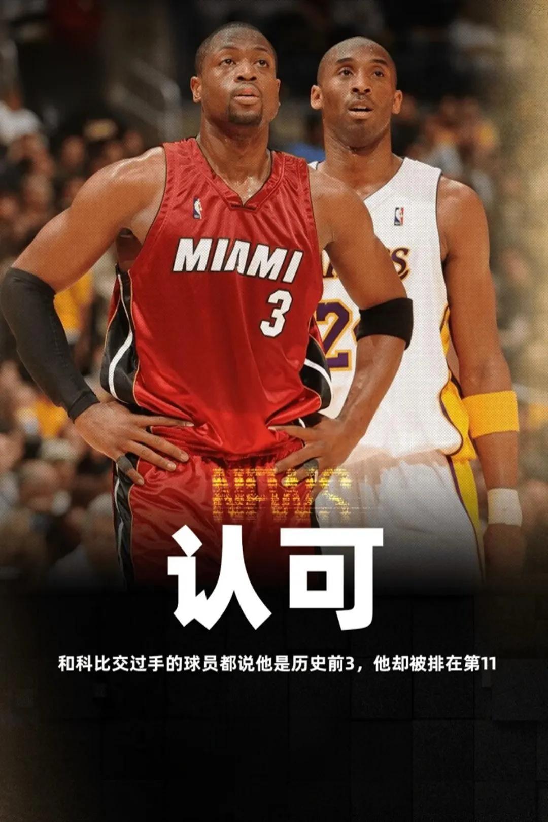 继续克莱，奥尼尔，欧文等人之后，韦德又发声了。
韦德表示说，那些说，科比不是NB