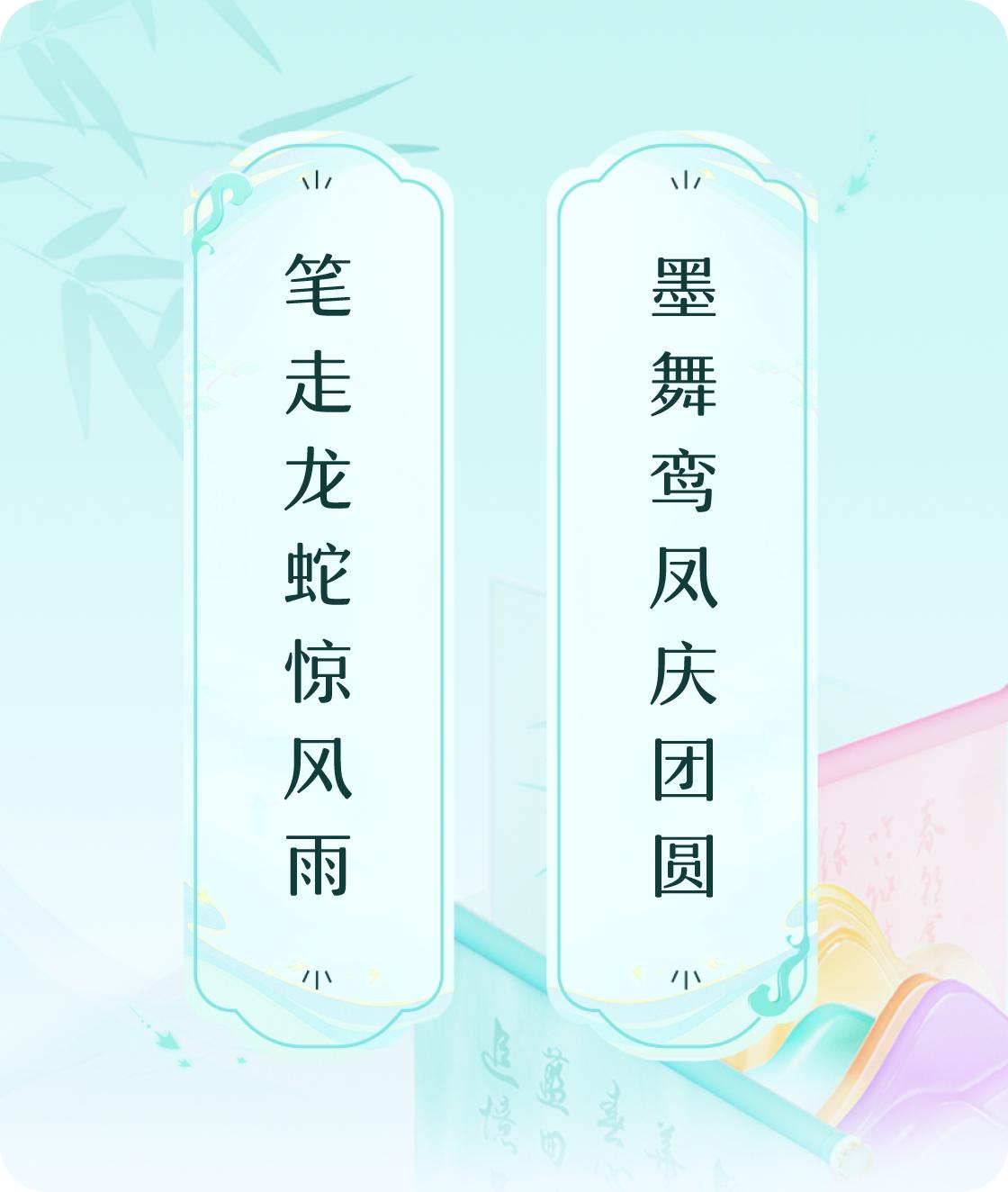 #对对联飞花令#上联：笔走龙蛇惊风雨，下联：墨舞鸾凤庆团圆。我正在参与【对对联 