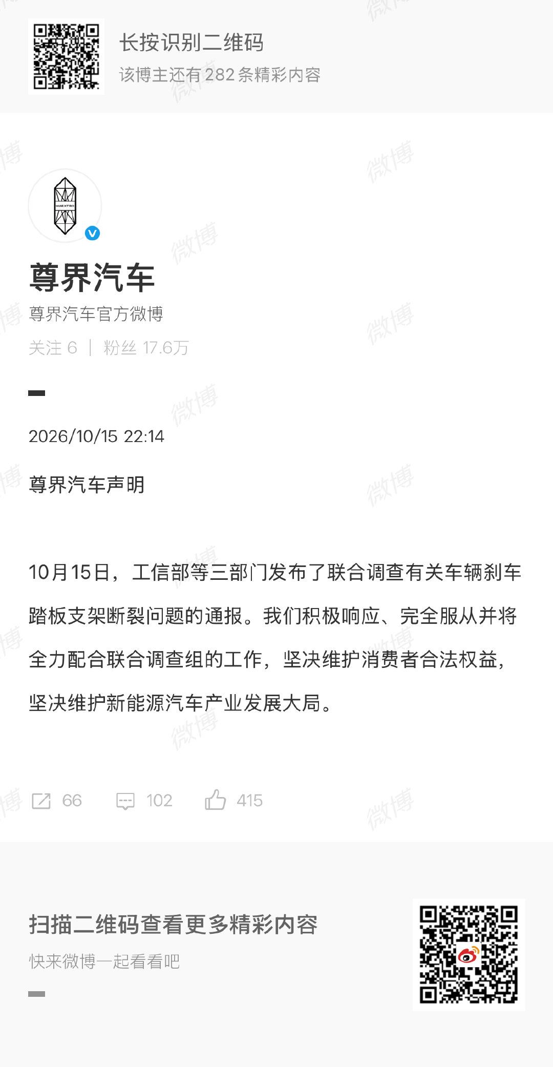 尊界汽车发布声明【尊界说完全服从且全力配合联合调查】10月15日，发布声明：工信