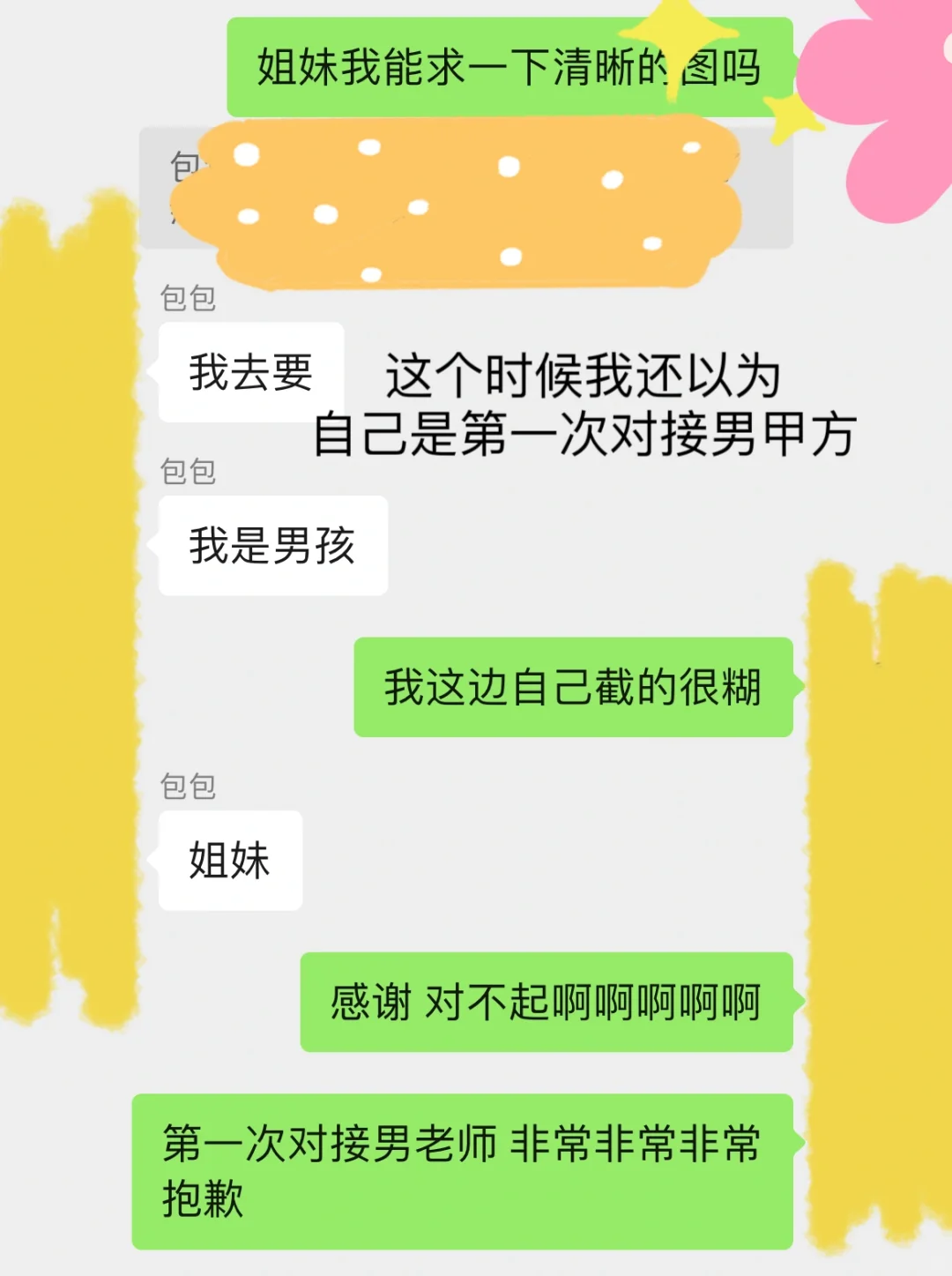 误把甲方当成内向美少女...