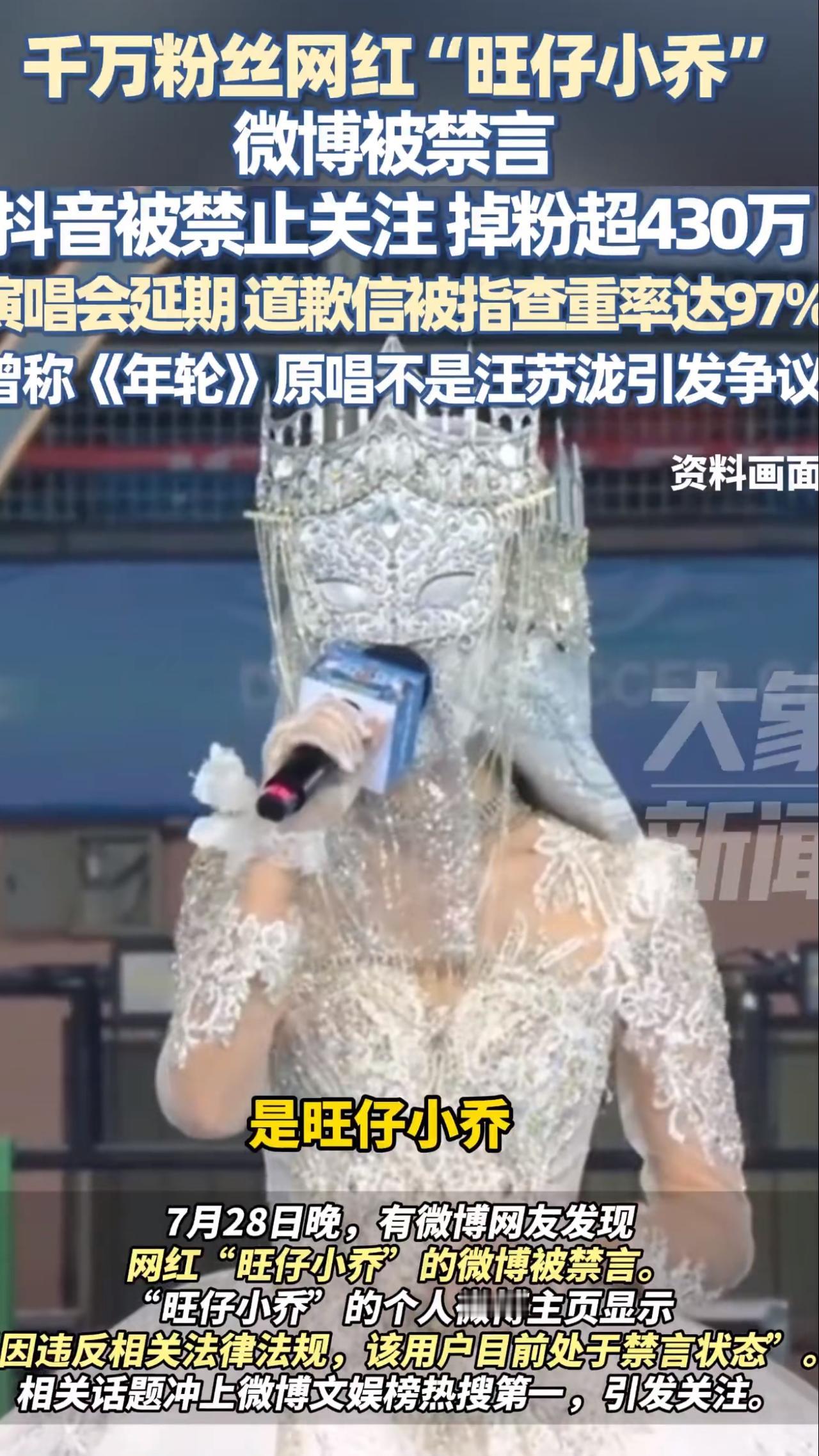 千万网红“旺仔小乔”微博被禁言，抖音被禁止关注！
“旺仔小乔”因蒙面演唱会在网络