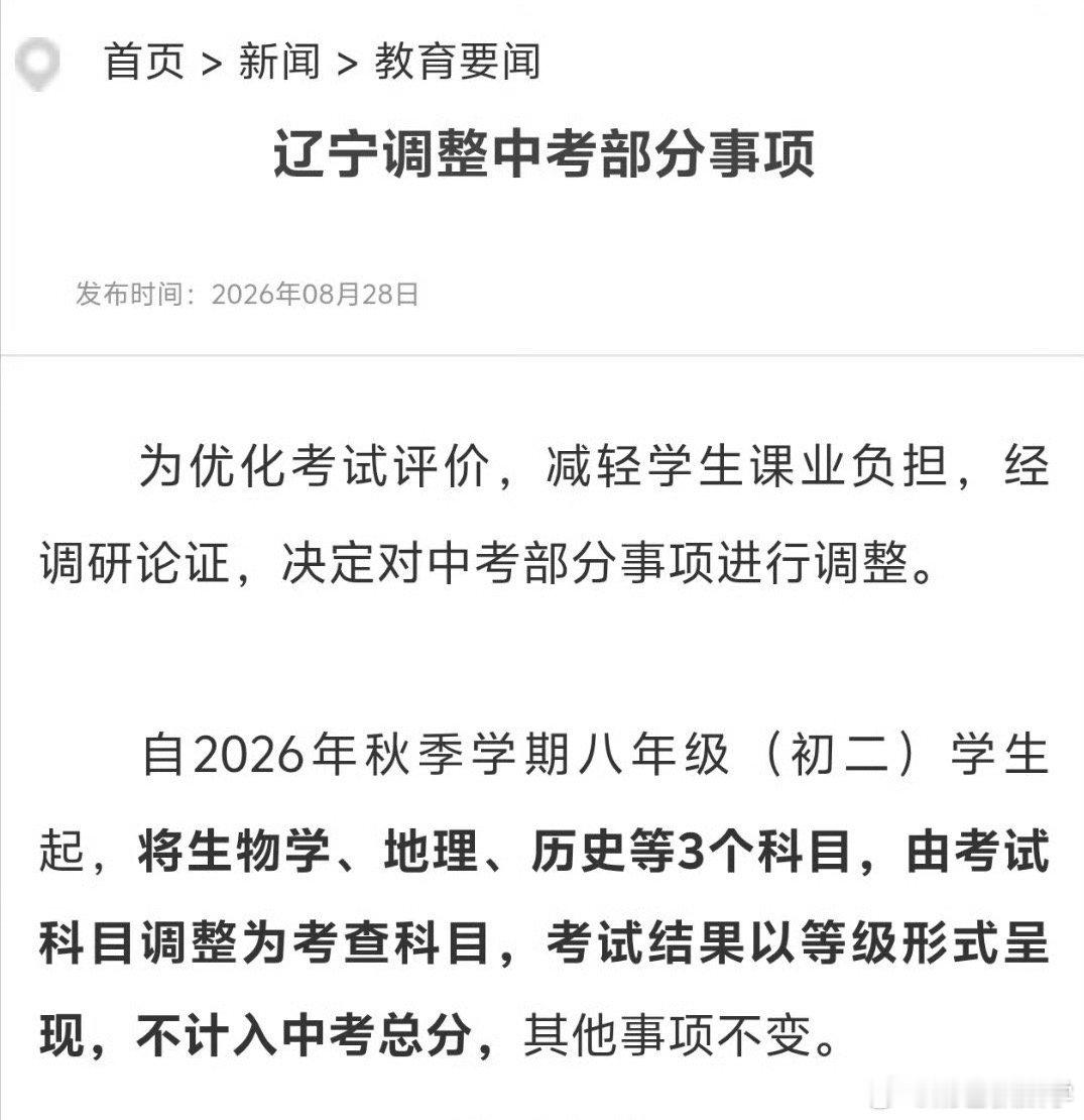 这是从头上减负了，辽宁娃松一小口气。辽宁中考 历史不计入总分 ​​​