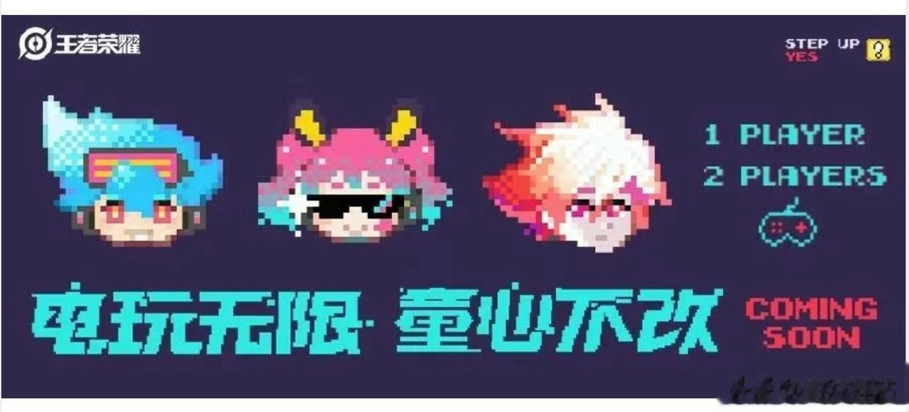 王者荣耀官方发布了三款电玩新皮肤的预告，新皮肤采用像素风制作，澜、刘禅和蔡文姬化