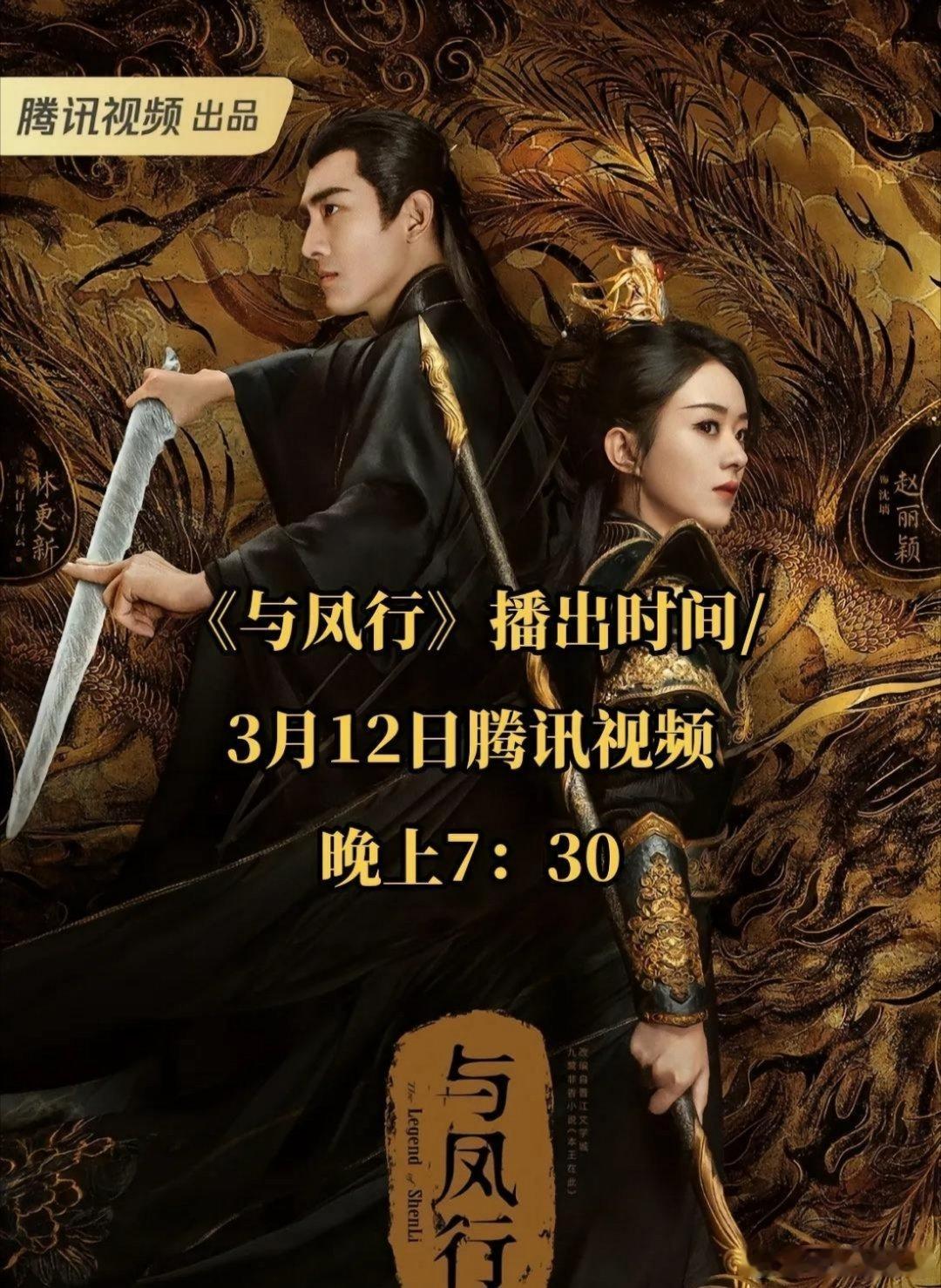 与凤行真的要来了吗？期待赵丽颖和林更新的合作#与凤行定档##与凤行定档3月12日