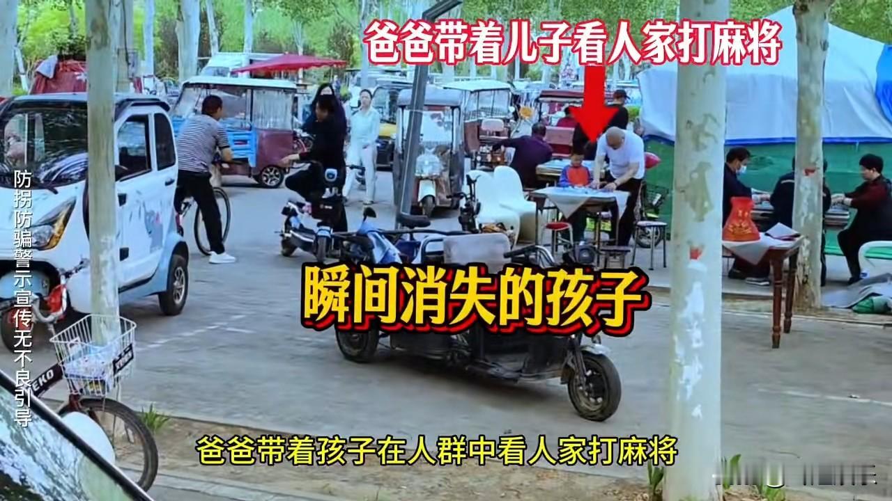 实拍防拐模拟场景：父亲带孩子在公园看别人打牌，一时大意放任孩子独自待在桌边。两名