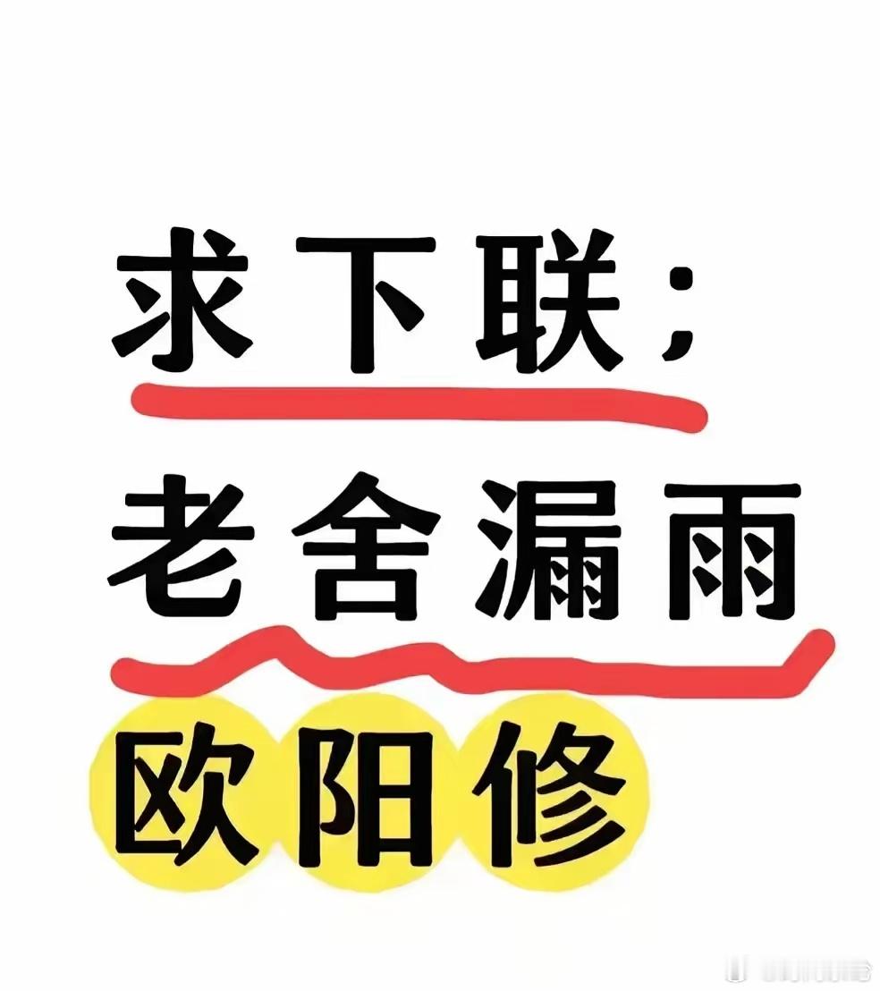 上联：老舍漏雨欧阳修下联：？？？ 