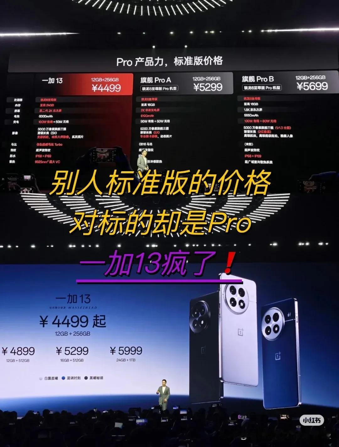 小米发布会一直都是对标别人，现在却被一加对标了，一加价格4499元起步，这个价格
