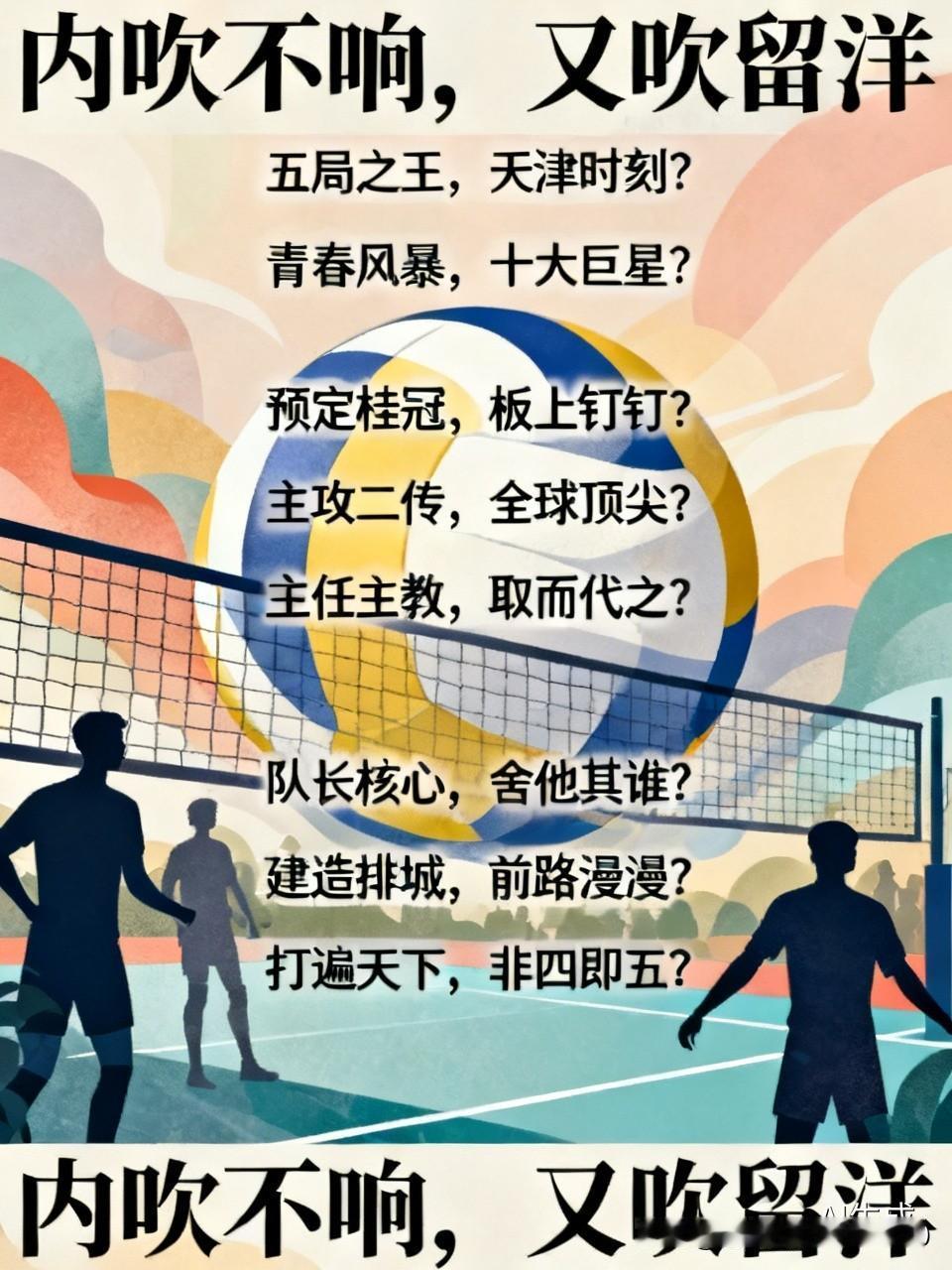 [内吹不响，转而又吹留洋]
五局之王，天津时刻将至？
青春风暴，十大巨星闪耀？