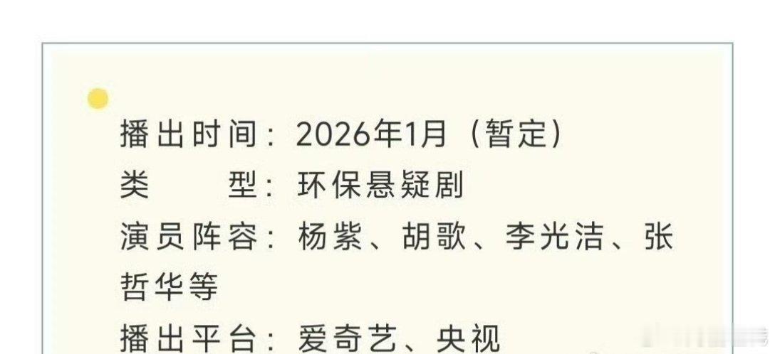 生命树预计在26年1月播出🍉 感觉这部剧题材蛮新颖的 压一个待爆！ 