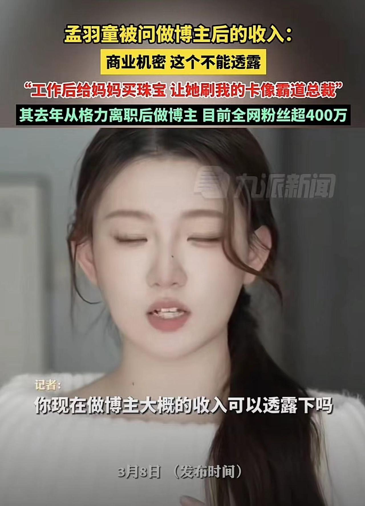 孟羽童回应做博主之后的收入，收入高得让自己像霸道总裁
孟羽童自从格力离职做博主后