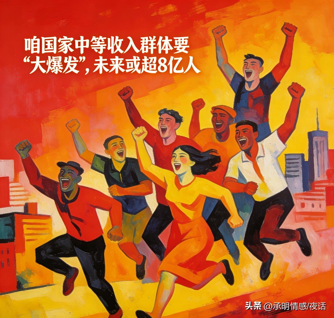 哇塞！家人们有福了！咱国家中等收入群体要“大爆发”，未来可能超8亿人！

现在就