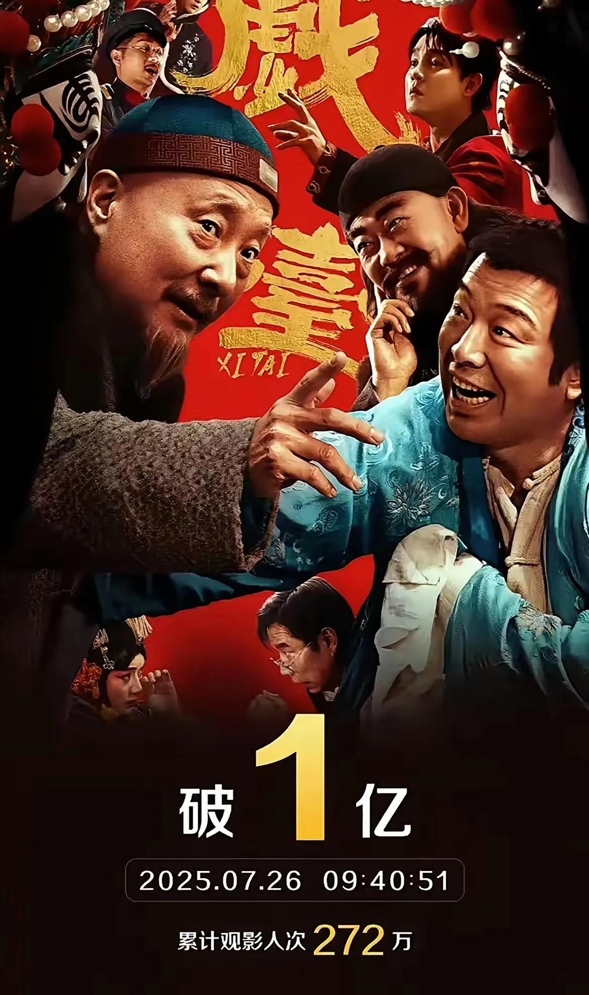 谁能想到，《戏台》上映第二天就炸了——票房直接破亿！
        这哪是逆袭