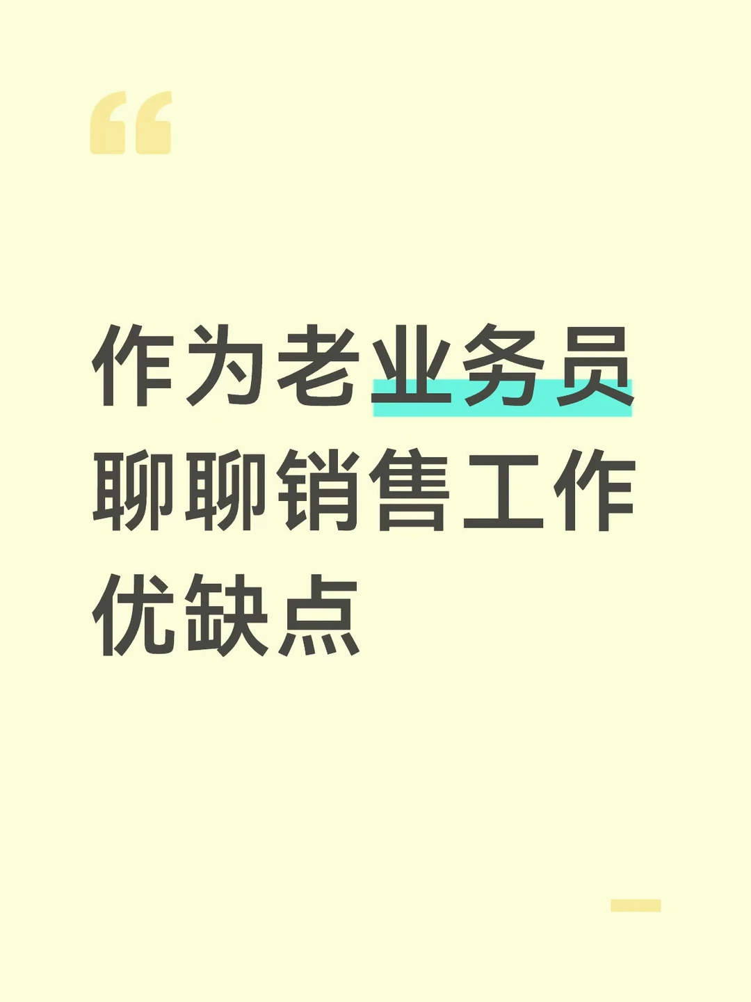 作为资深业务员，聊聊销售工作的优点和缺点