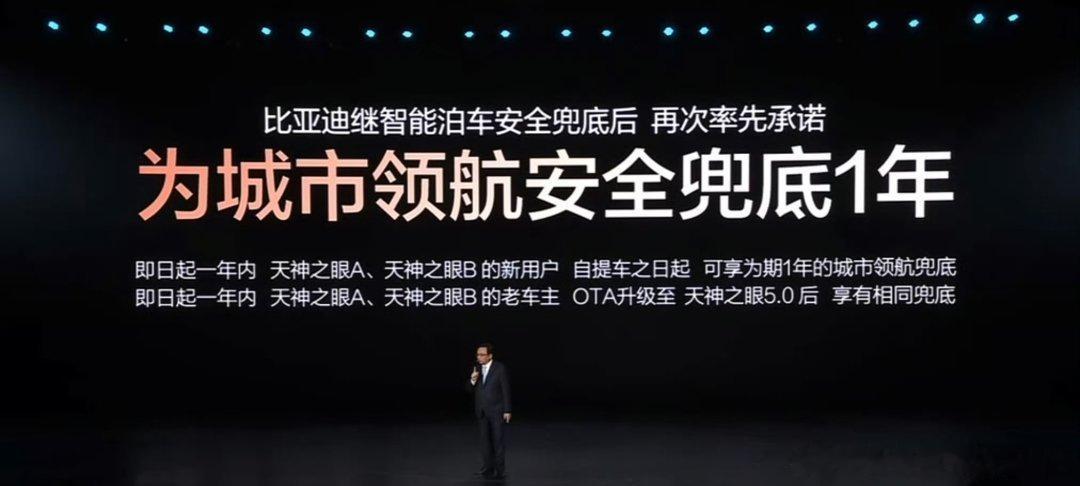 比亚迪宣布为城市领航安全兜底，这是首家车企这样做的吧？之前记得比亚迪还给智能辅助