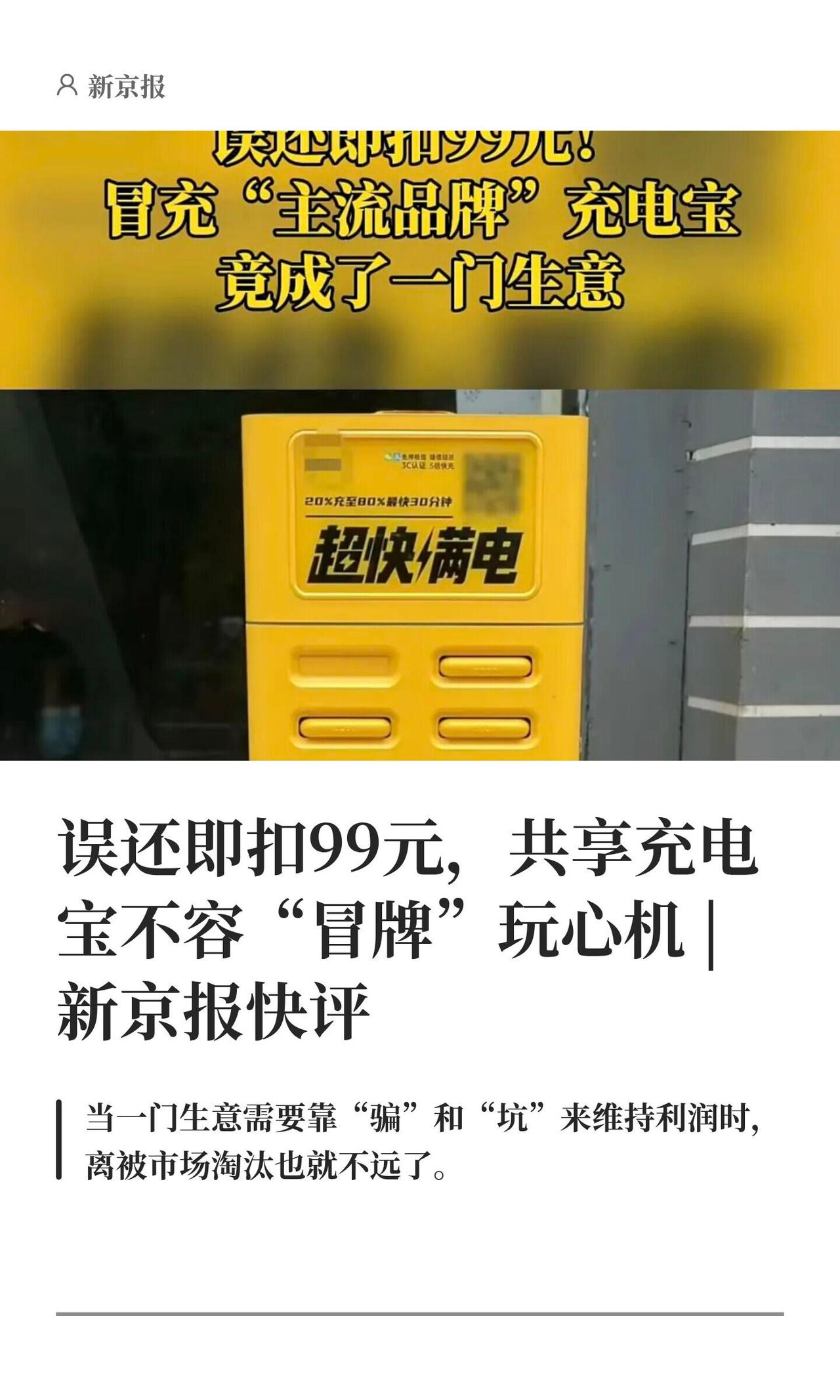 新京报这篇说的就是共享充电宝圈现在的脏套路：有些小牌子故意把机柜做成美团、怪兽那