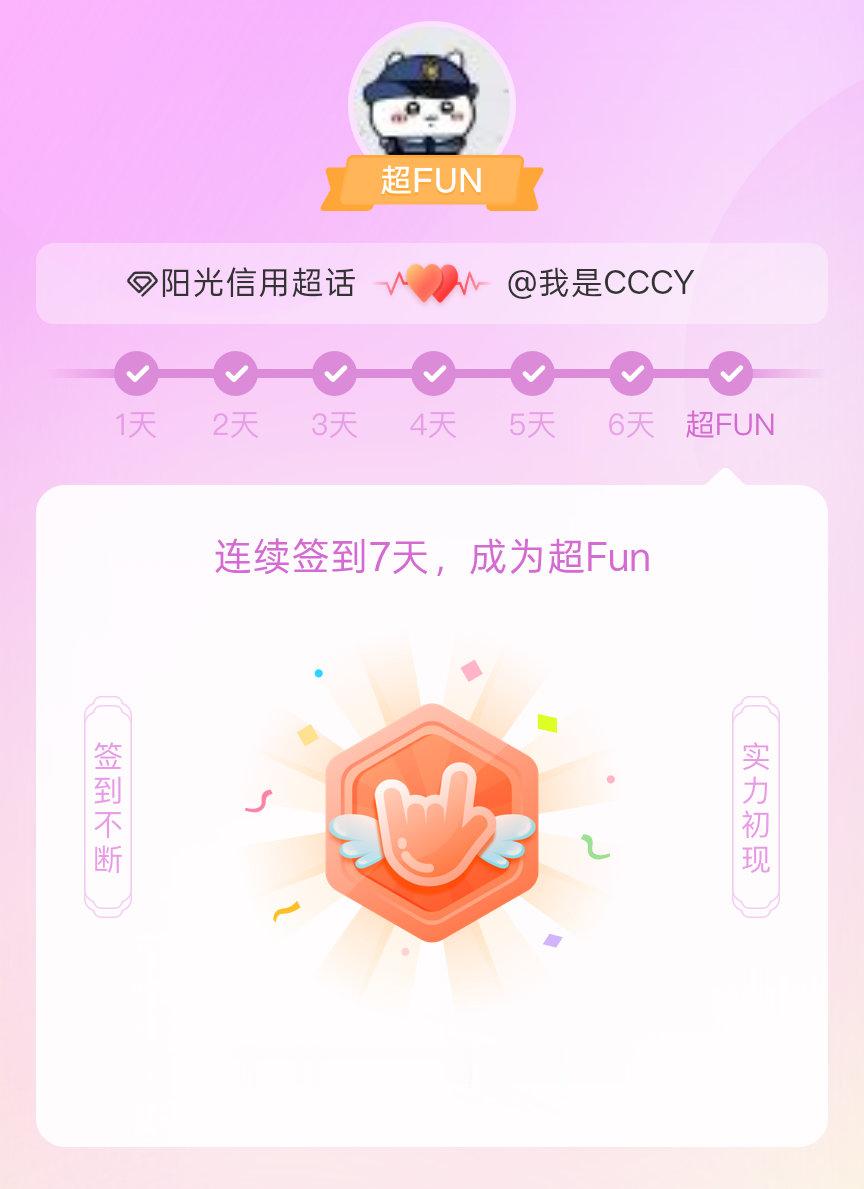 阳光信用我成为阳光信用超FUN啦 发帖纪念一下~ 