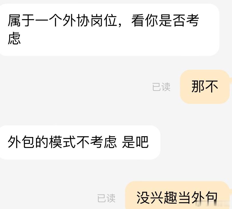 这些猎头，我有那么想当外包么？还是一个向来口碑不太好公司的外包。外包不叫外包，叫