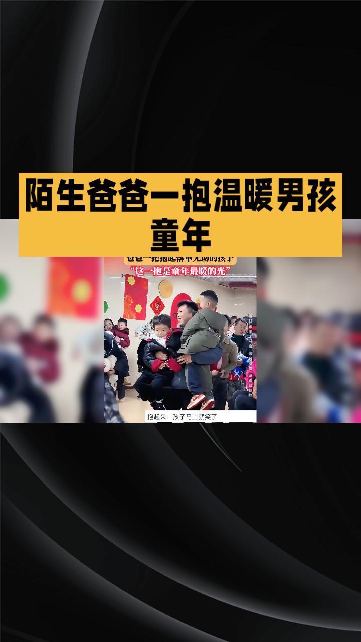 在幼儿园亲子活动中，一位陌生爸爸的一抱，温暖了一个孩子的整个童年。这背后的故事引