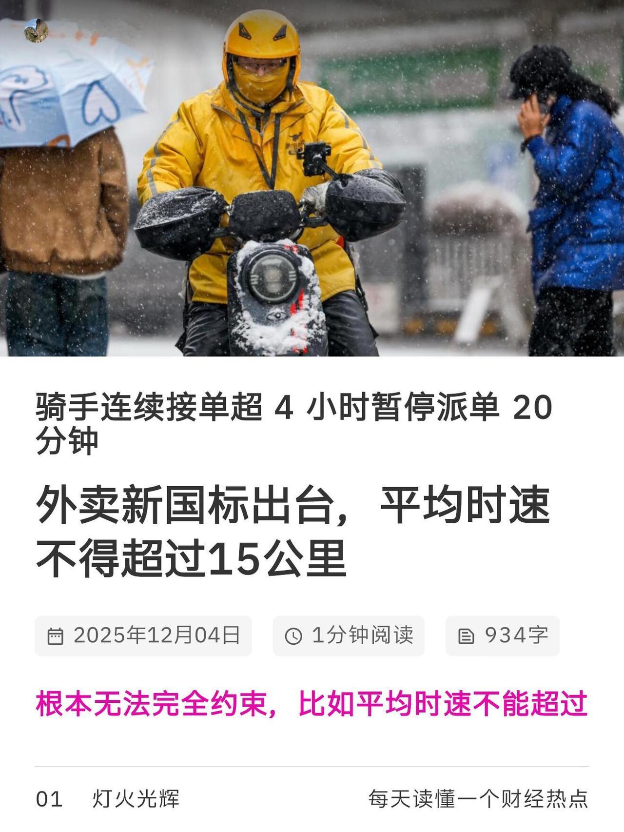 那个外卖新国标，里边有不少规定，说白了，挺难落地的。

就说这平均时速不能超过1