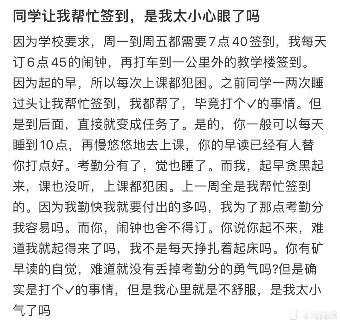 同学让我帮忙签到，是我太小心眼了吗❓ 