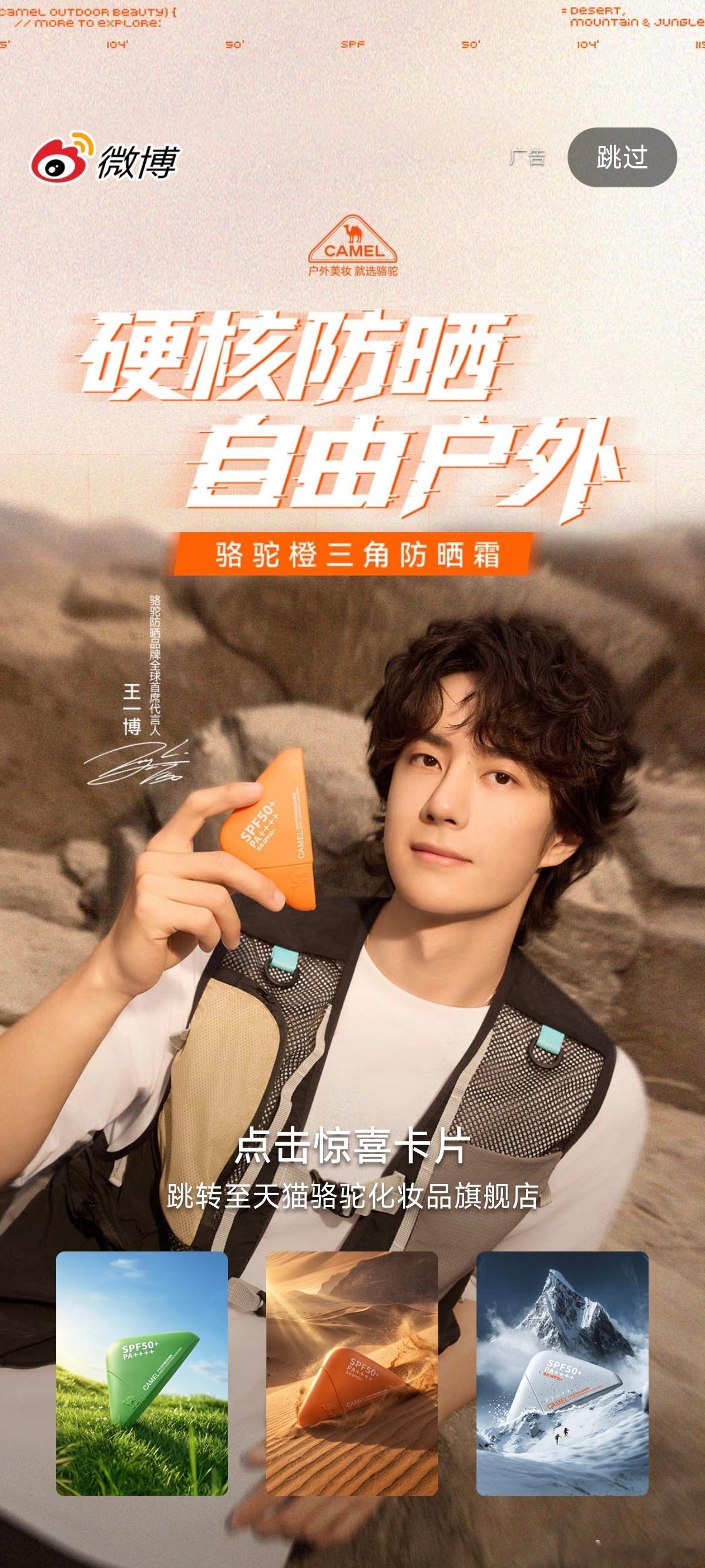 王一博代言骆驼防晒wyb王一博 哈哈哈。是谁开到了这么帅气的王一博王一博