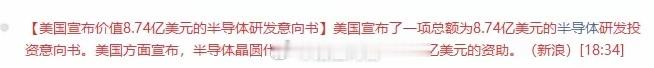 美国豪掷 8.74 亿半导体研发！半导体板块要变天？一、消息核心内容梳理美国官宣