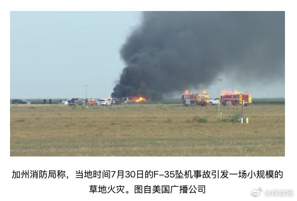 #美军证实一架F35战机坠毁#【美媒：#美军证实一架F35战斗机在加州坠毁#】据