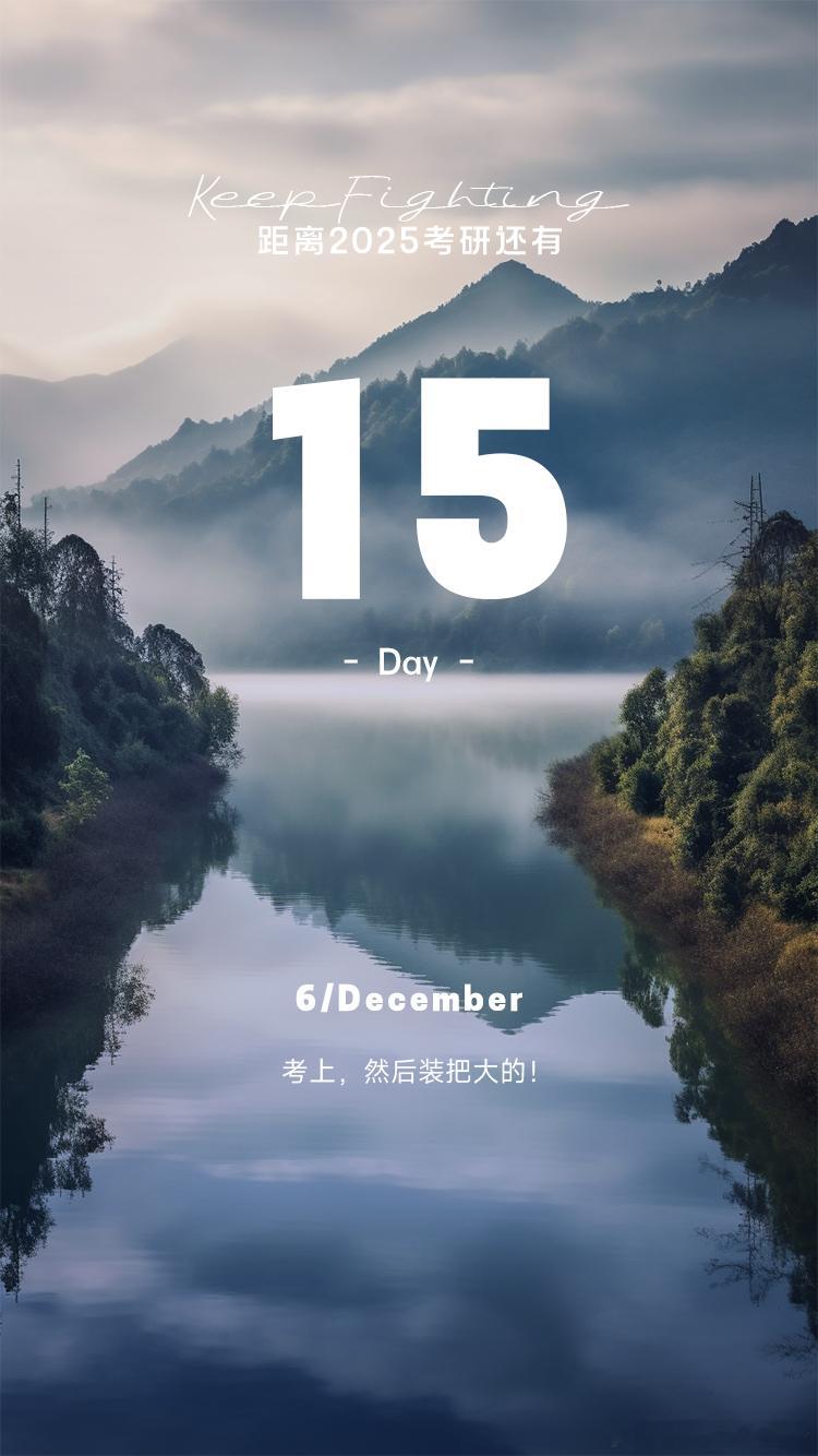 2025 考研倒计时  Day15【今日早签】：考上，然后装把大的！    