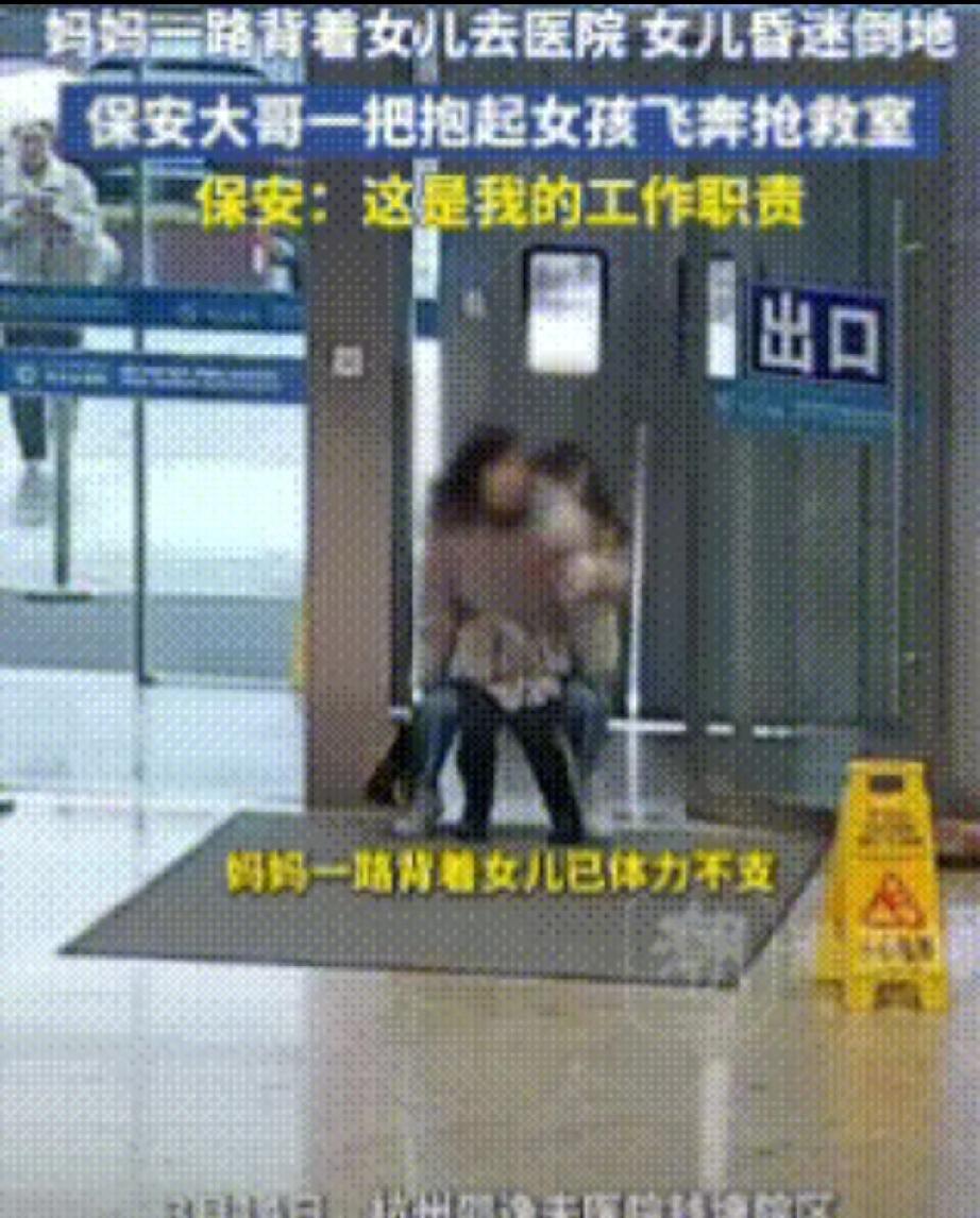 这个保安火了！近日，一位母亲背着昏迷不醒的女孩呼哧带喘地进了医院大门，就在刚跑进