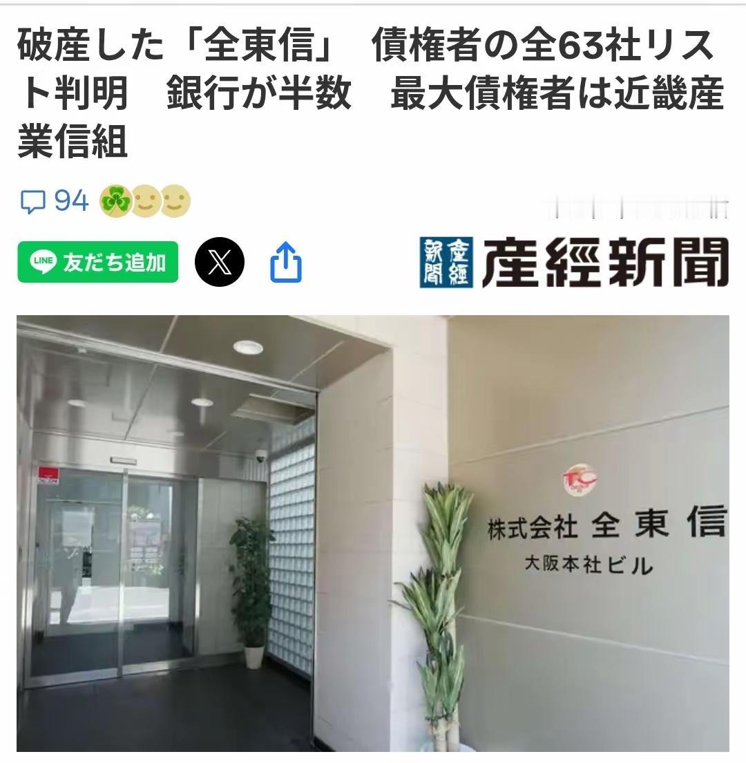 日本支付巨头全东信轰然破产，千万小店陷入资金困境，深层冲击日本整体经济！据朝日新