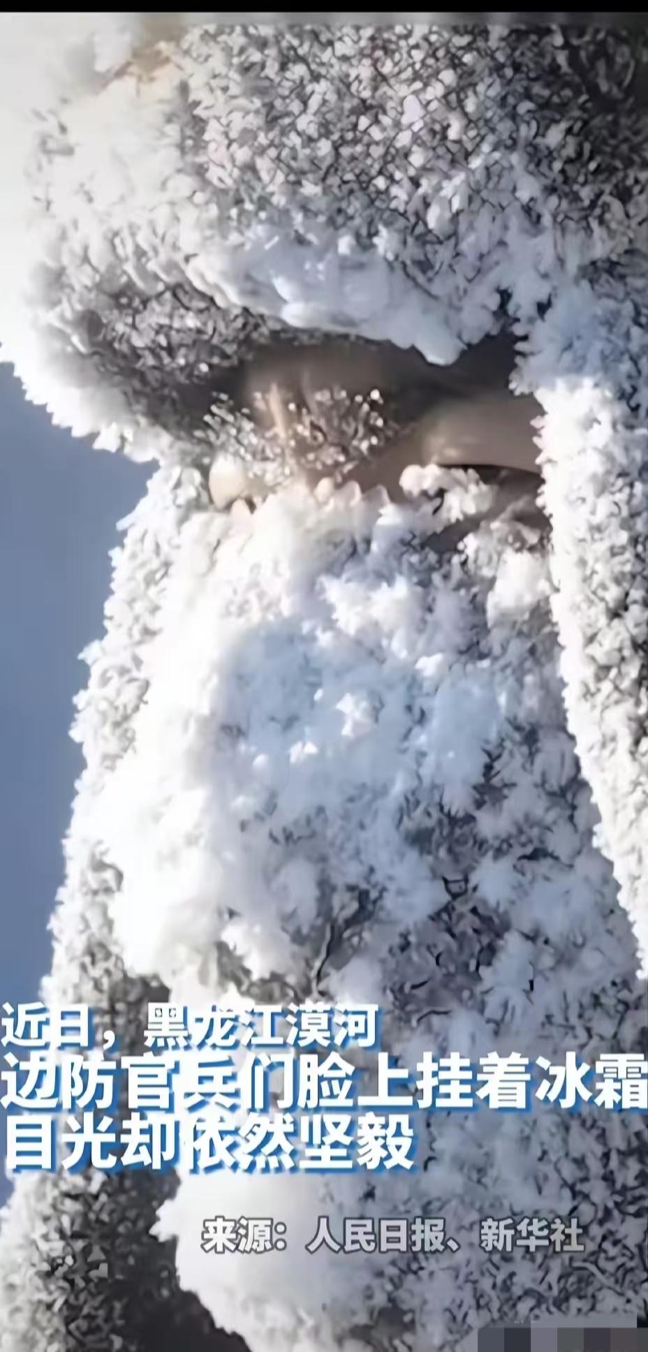 泪目！
黑龙江漠河洛古河，零下53℃的极寒是这里的日常。边防连官兵们顶风冒雪坚守