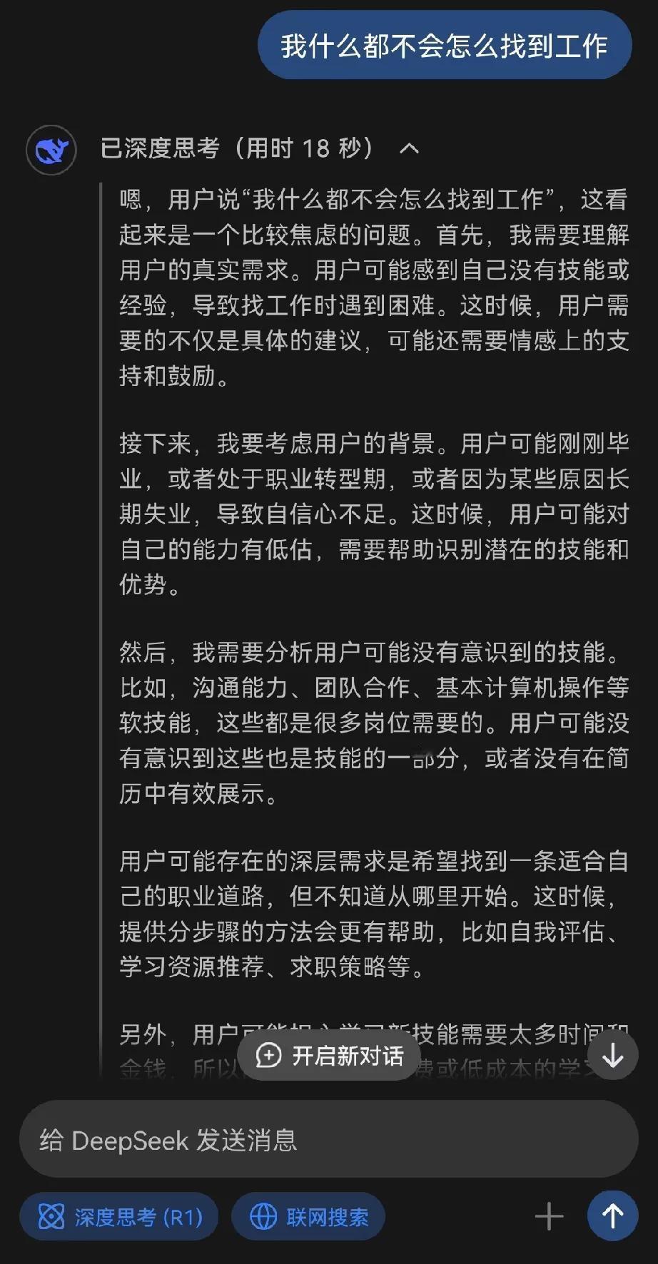 我问deepseek，什么都不会怎么找到工作，结果它的回答还挺治愈我的，大概是说