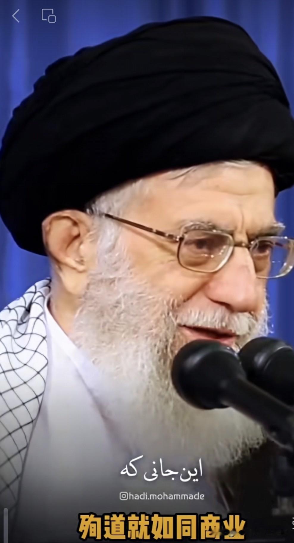 哈梅内伊如是说——

殉道就如同商业
这便是我们的人生
就像夏天卖冰的人
他手中