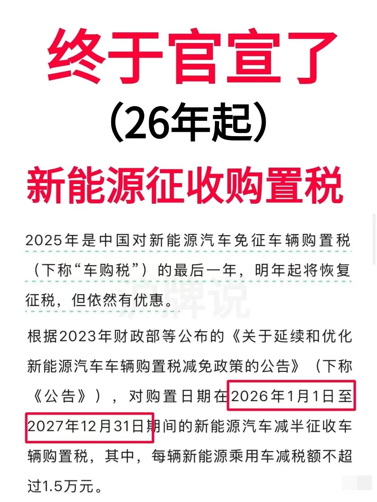 家人们，重大消息！财政部等部门已经明确，从2026年1月1日起，新能源汽车将恢复
