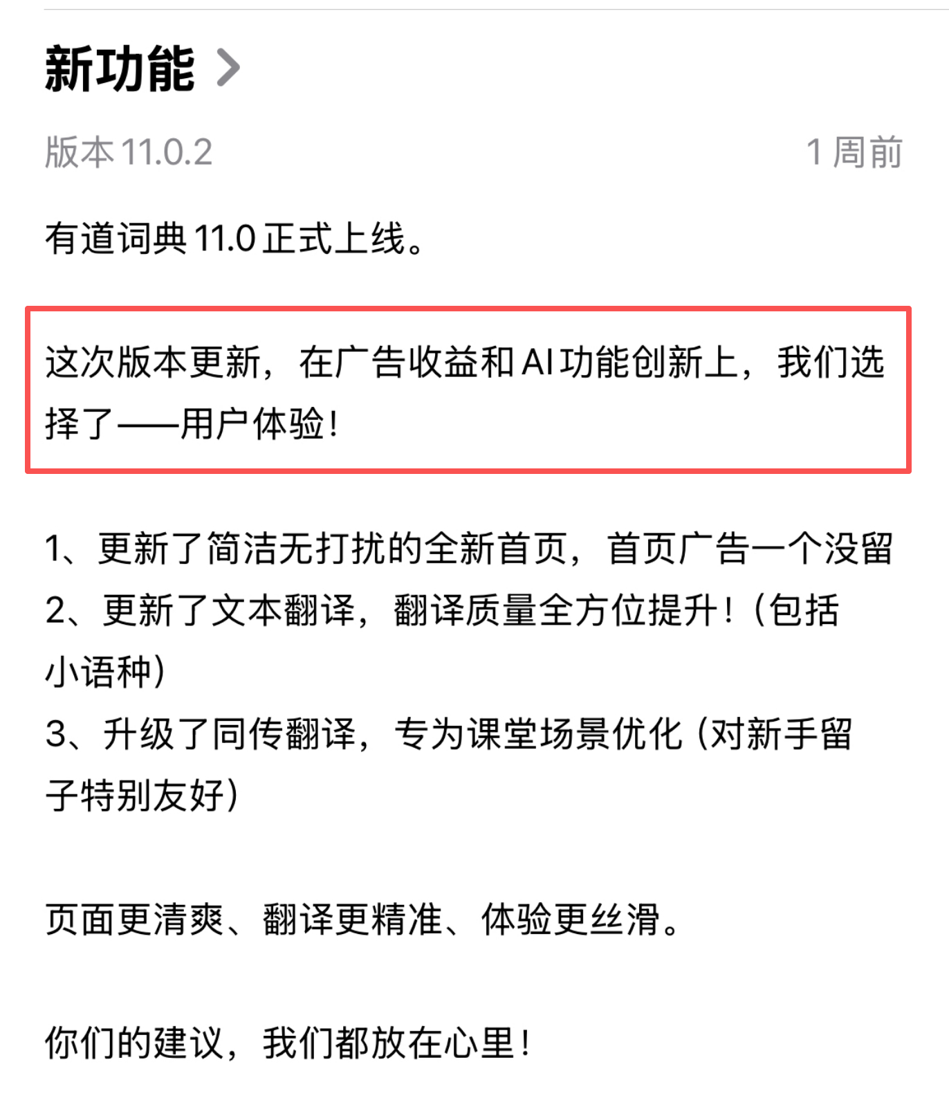 有道词典 有道词典这个版本升级文案有点意思。“在广告收益和AI功能创新上，选择了