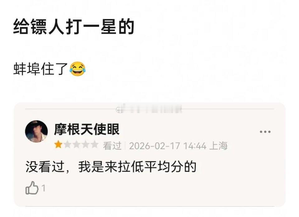 给镖人打一星的理由，居然是想拉低平均分。而且都没看过，我们镖人得罪谁了