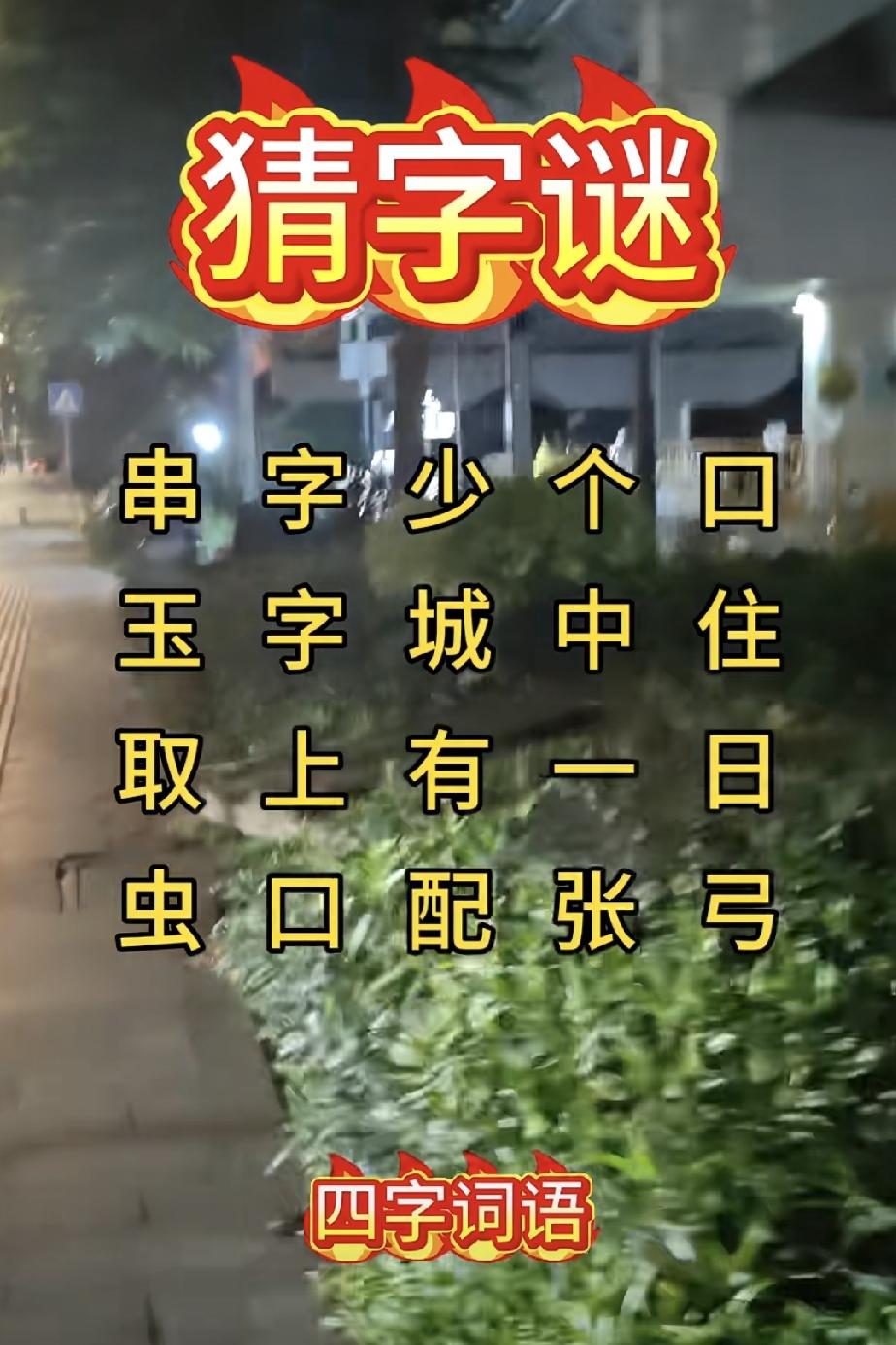 你最喜欢的四字成语是哪一个？四图猜成语