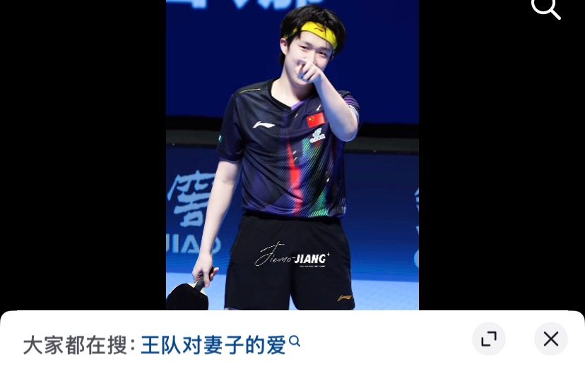这个大家都在搜好好笑啊啊啊啊啊王队对妻子的爱