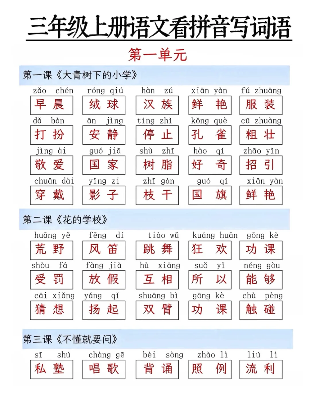 三年级语文看拼音写词语，扎实基础冲学霸