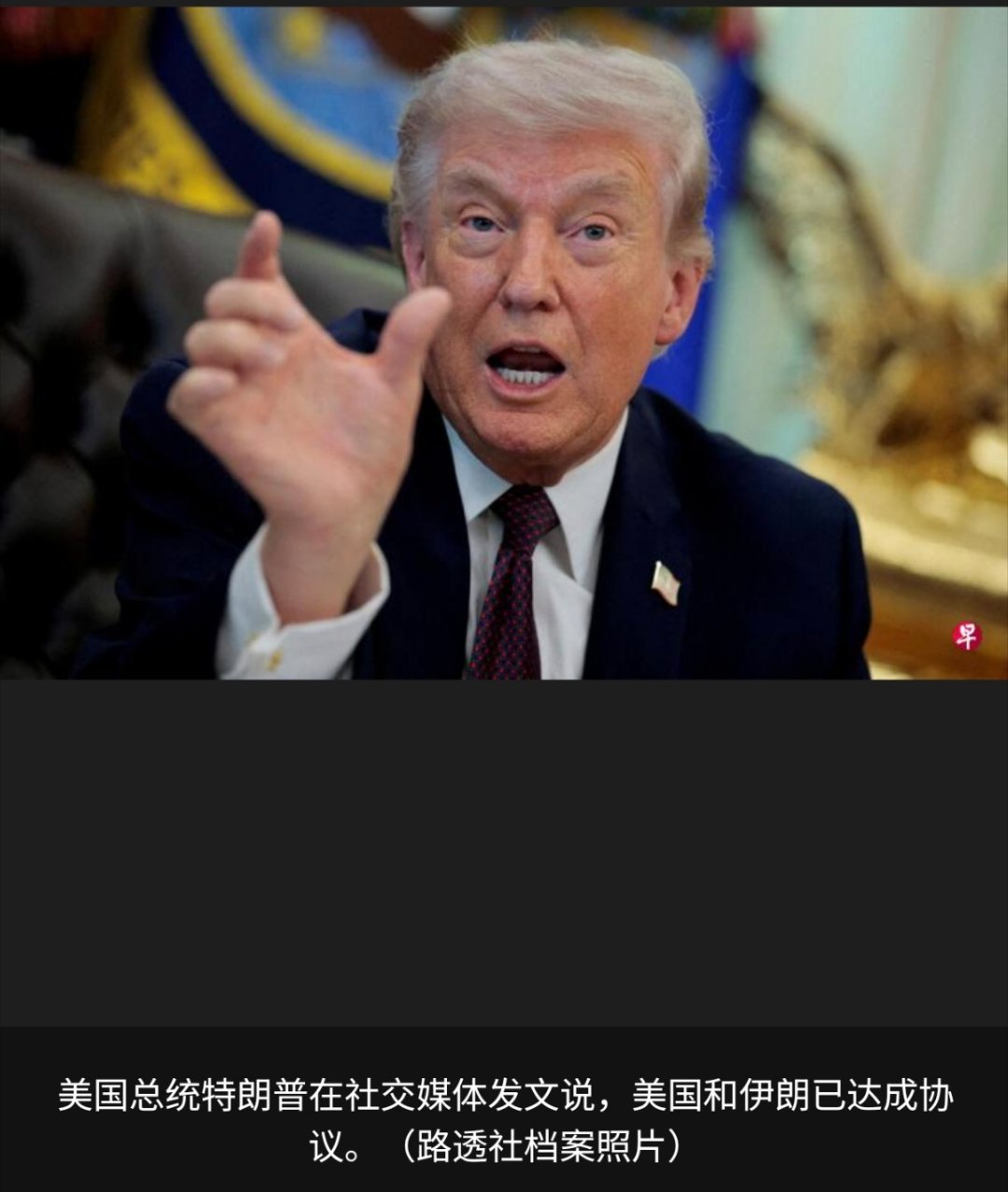 美伊达成和平协议美国总统特朗普在社交媒体发文说，美伊协议“现在完成”，将开放霍尔