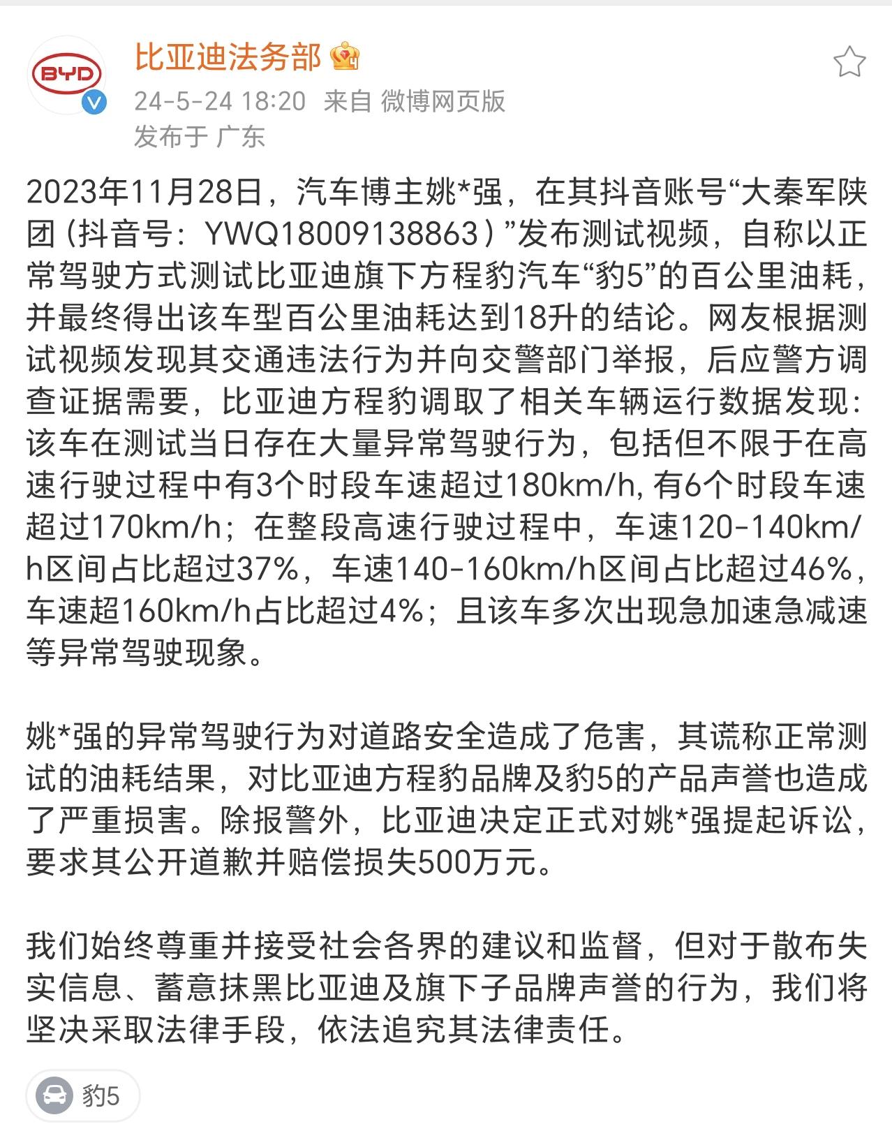 2024年5月24日，比亚迪公开反击恶意抹黑，正式对某知名汽车博主姚某提起诉讼。