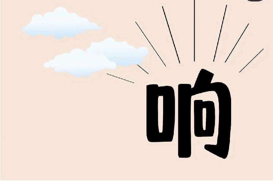 “响”字背后的成语谜题，你能一秒说出来吗？