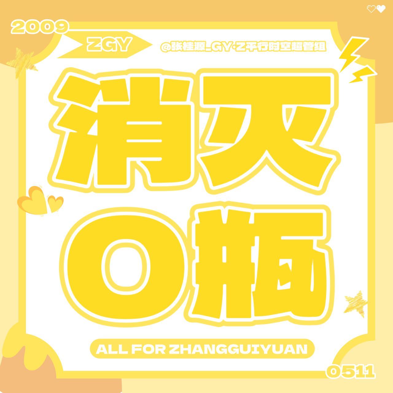 张桂源 💛张桂源 四代第一创作人 💛 张桂源 四代第一主舞 💛 张桂源顾晨