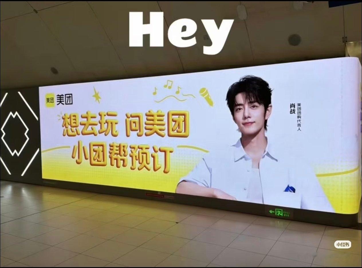 肖战肖战代言美团团购 美团上新图啦！国贸地铁站有新地广 