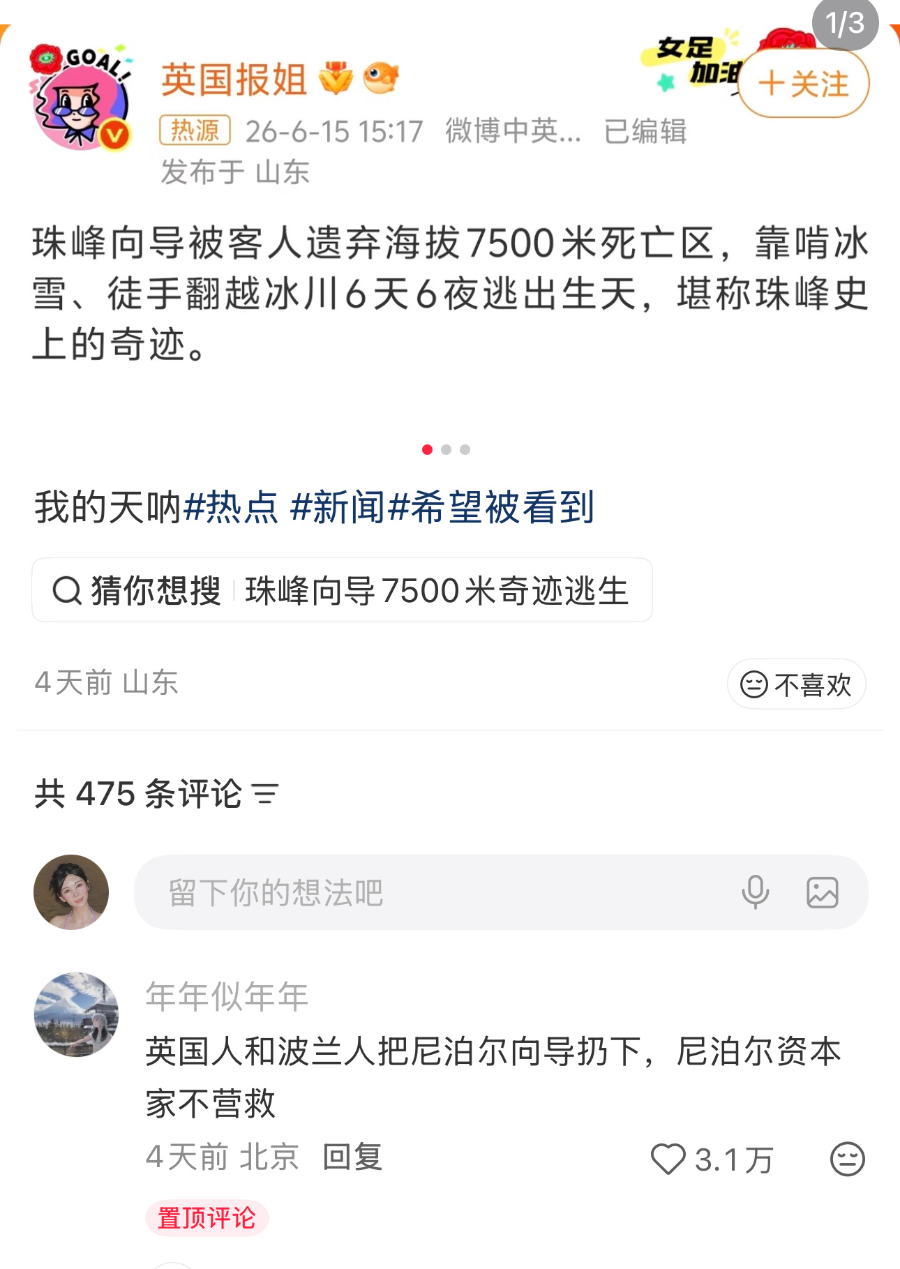 你们有刷到这个新闻吗？资本家真的好凉薄啊！！我一直都很想登珠峰所以都有在看这些相