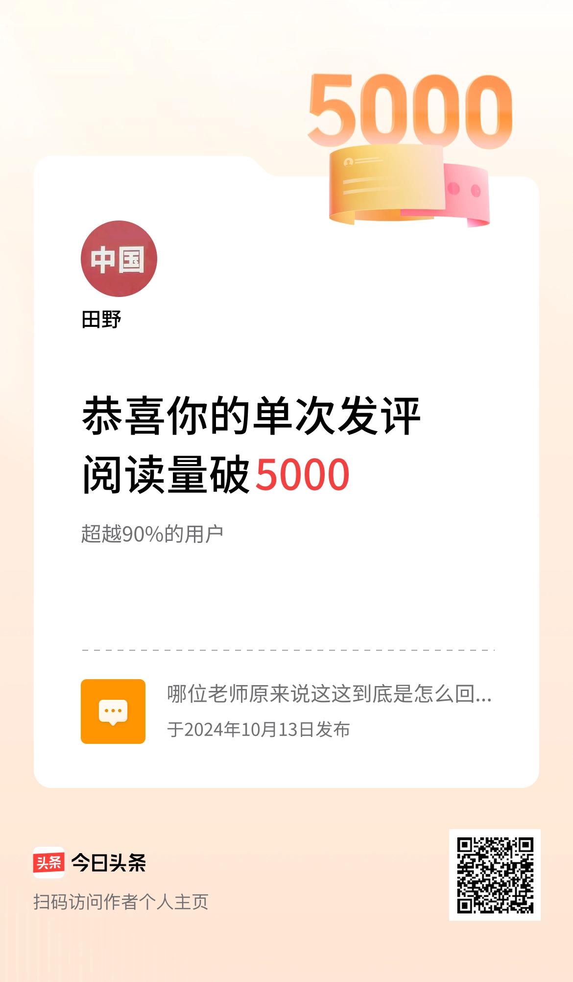 我在头条单次发评获阅读破5000次啦！