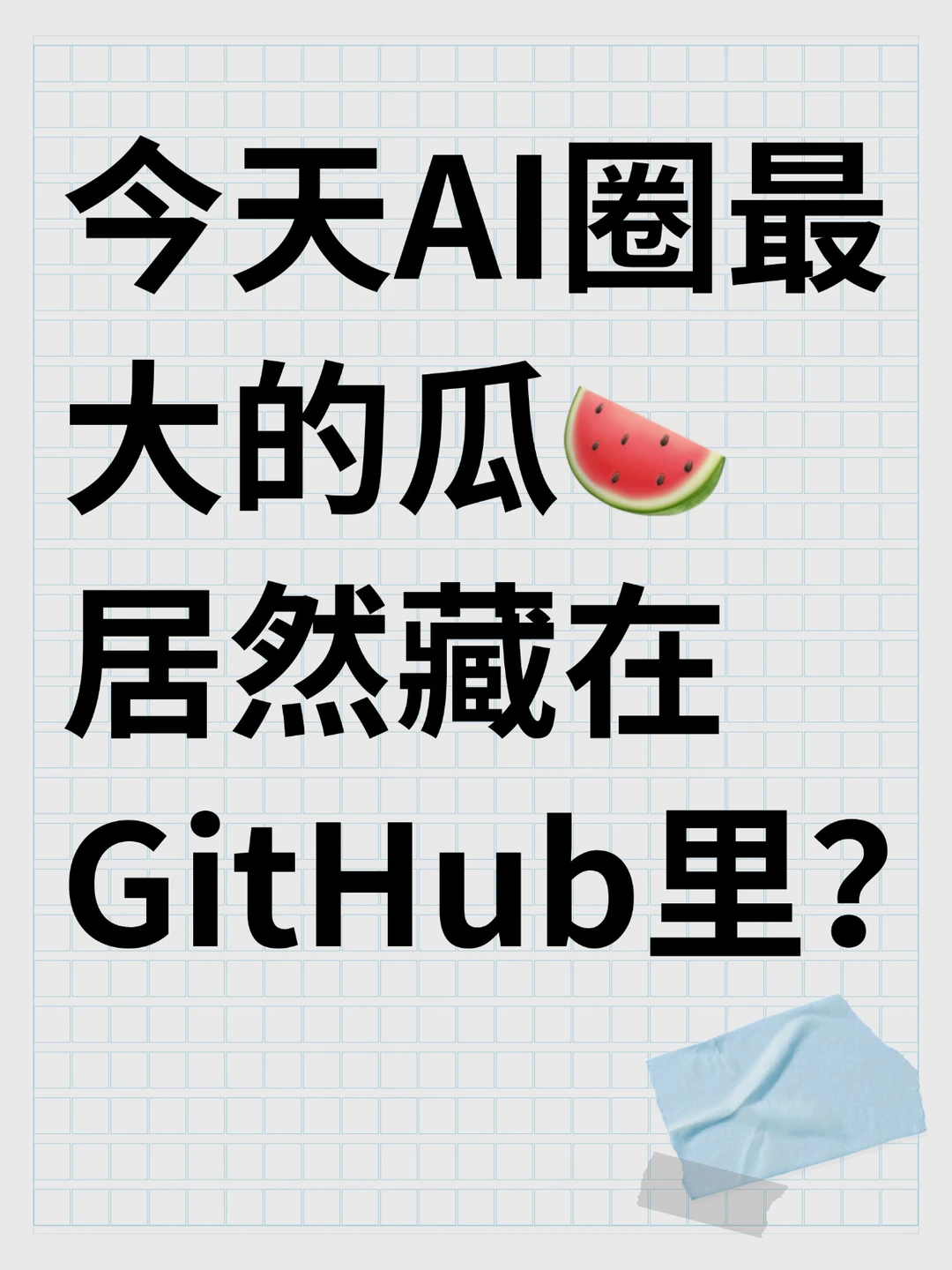 今天AI圈最大的瓜，居然藏在GitHub里？