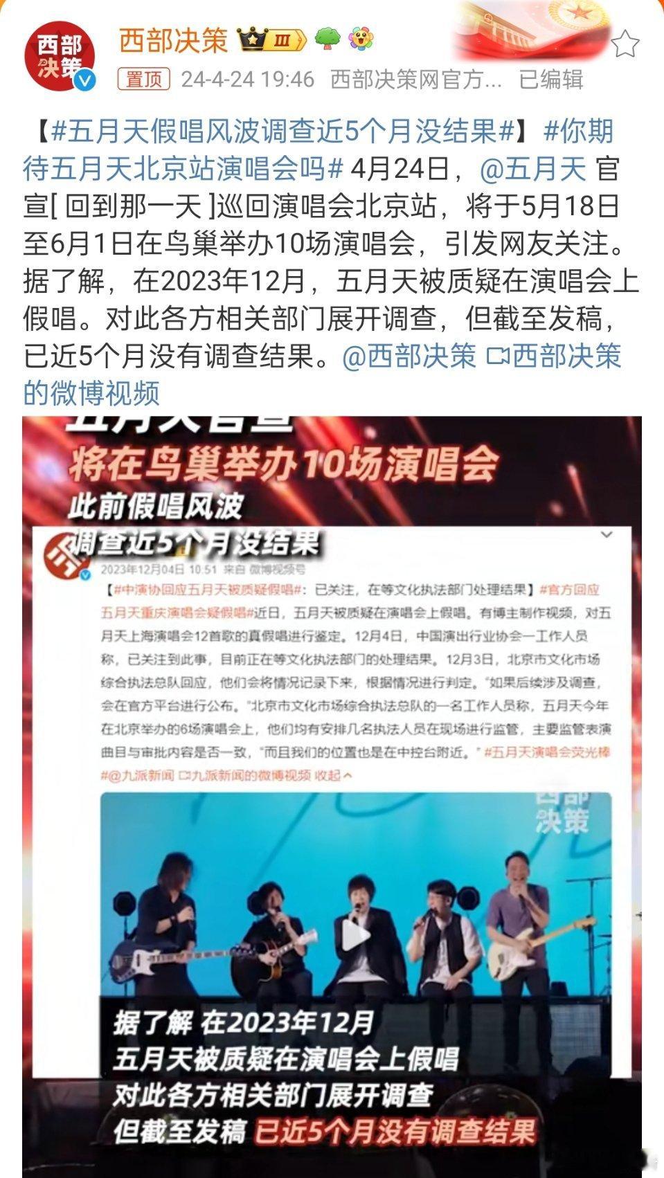 #五月天假唱风波调查近5个月没结果#，都已经五个月过去啦？不提起这事还真忘了。但