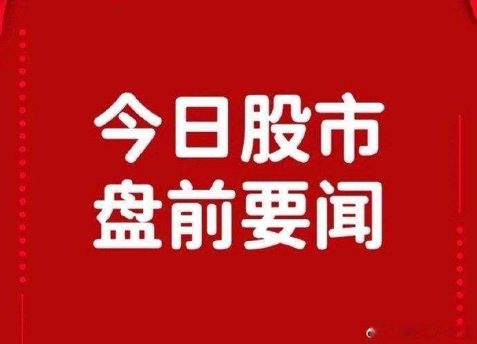 6月5日盘前要闻一、个股公告万泰生物：公司九价HPV疫苗上市许可申请获得批准敷尔